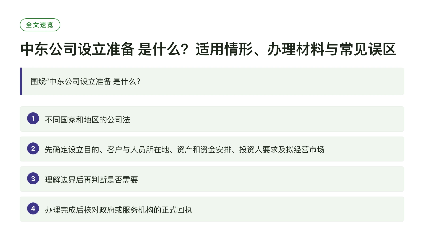 中东公司设立准备 是什么？适用情形、办理材料与常见误区——全文要点速览